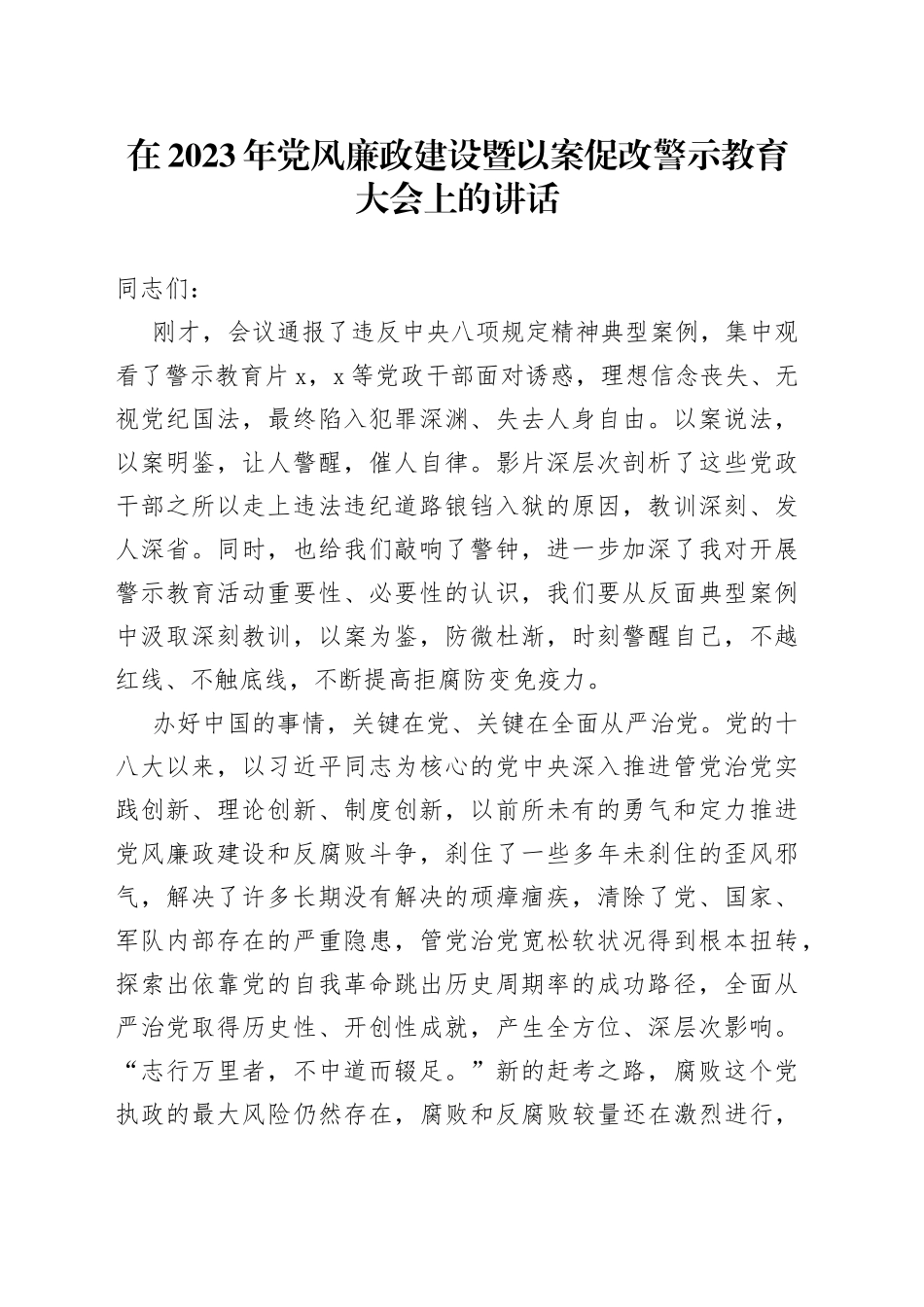 在2023年党风廉政建设暨以案促改警示教育大会上的讲话_第1页