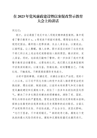 在2023年党风廉政建设暨以案促改警示教育大会上的讲话
