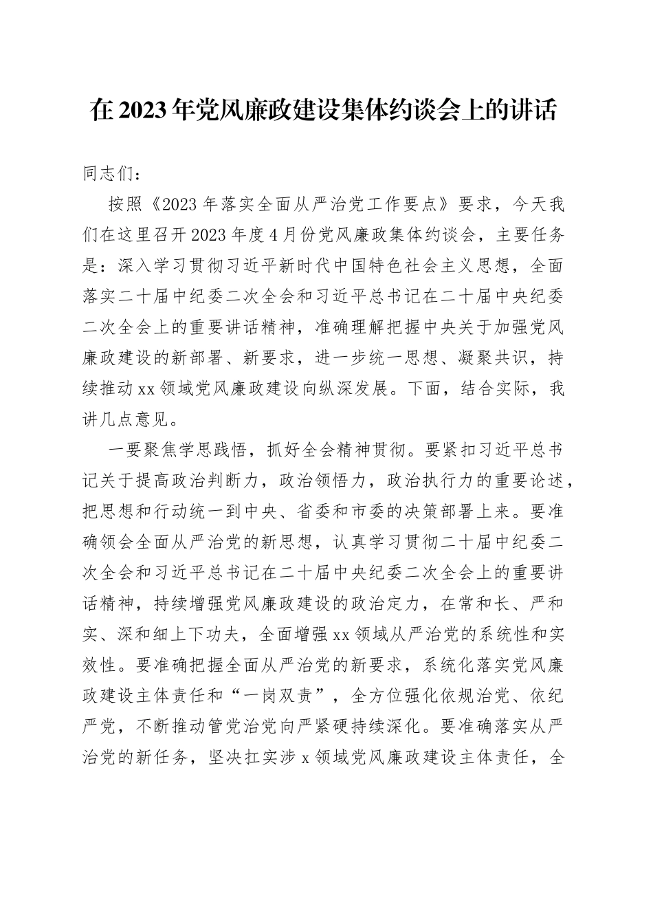 在2023年党风廉政建设集体约谈会上的讲话_第1页