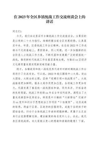 在2023年全区乡镇统战工作交流座谈会上的讲话