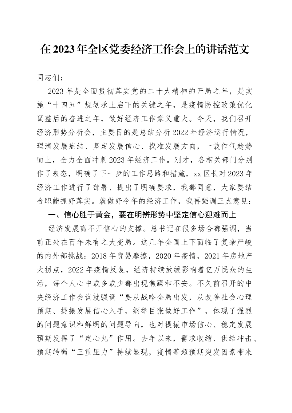 在2023年全区党委经济工作会上的讲话范文（经济工作会议）_第1页