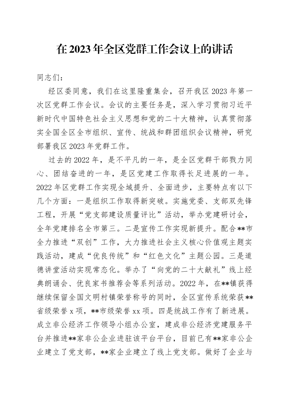 在2023年全区党群工作会议上的讲话_第1页