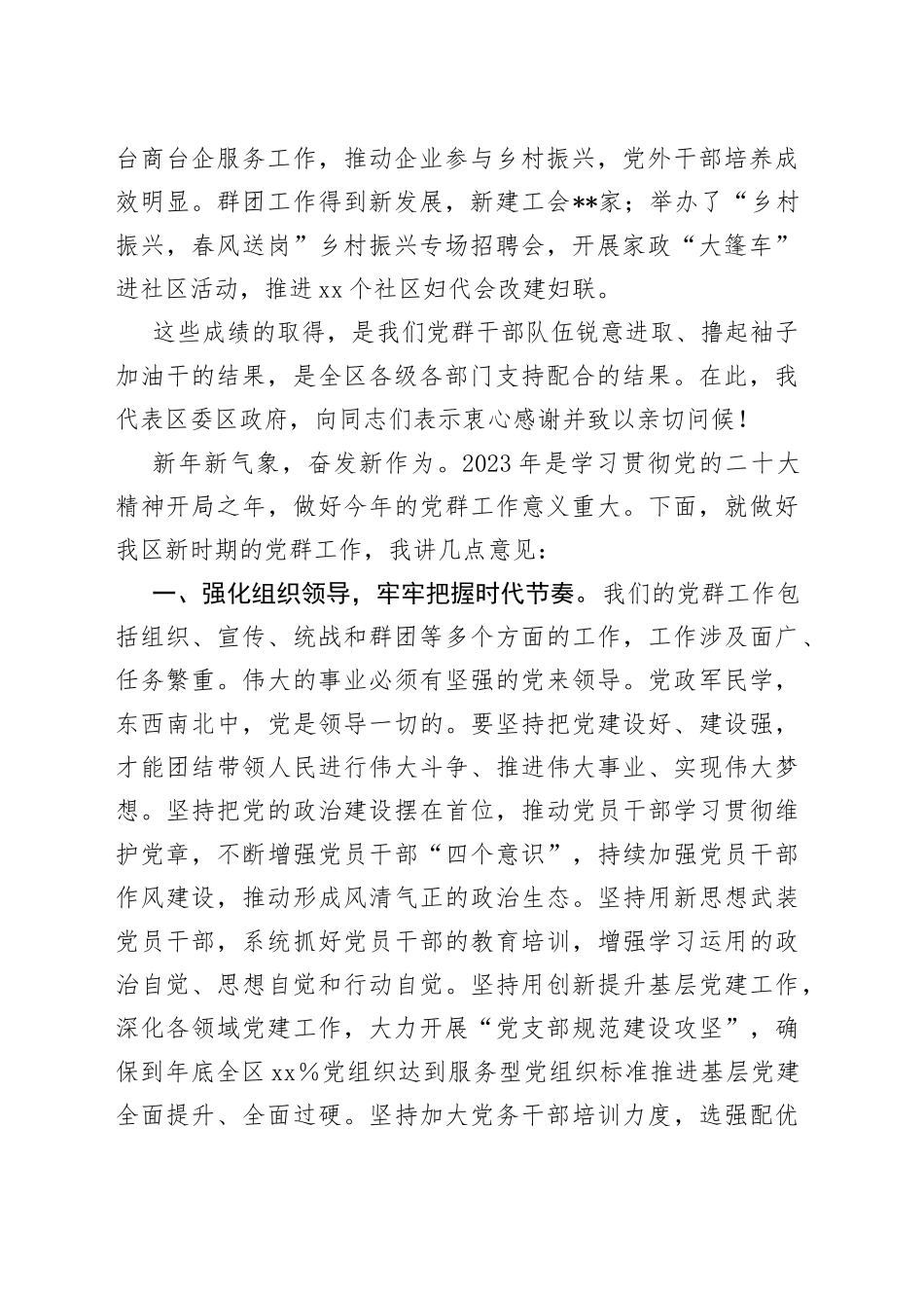 在2023年全区党群工作会议上的讲话_第2页