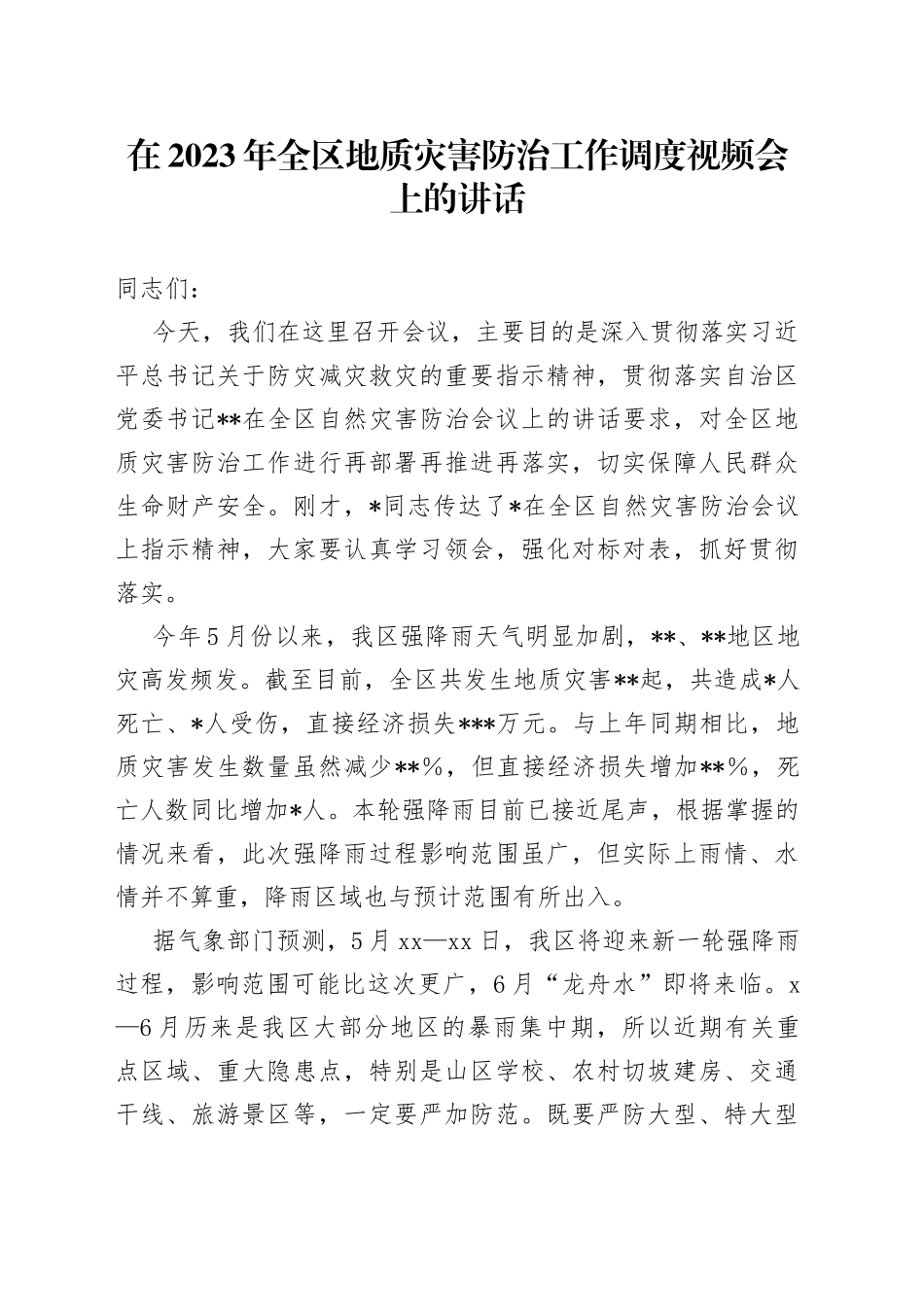在2023年全区地质灾害防治工作调度视频会上的讲话_第1页