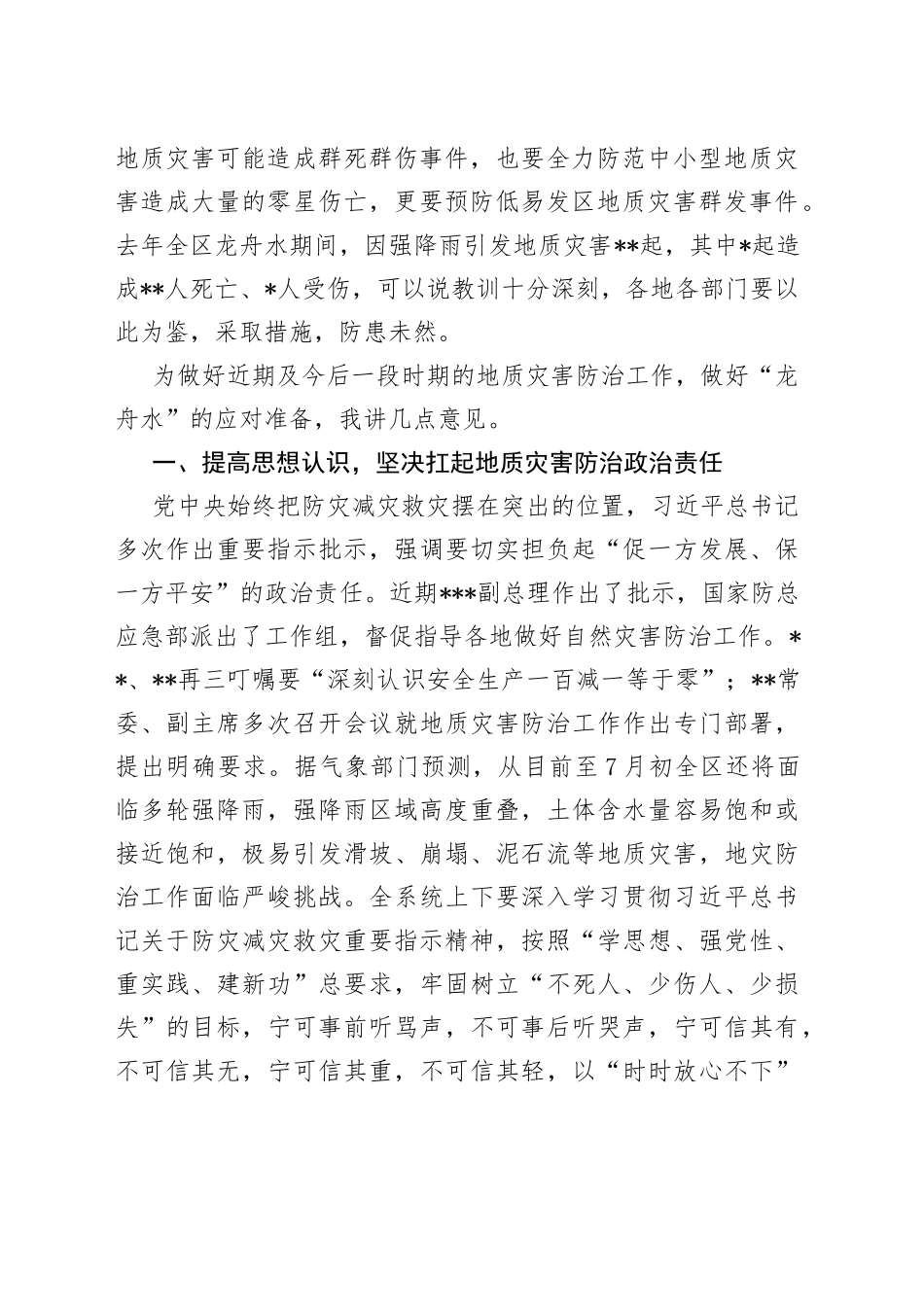 在2023年全区地质灾害防治工作调度视频会上的讲话_第2页