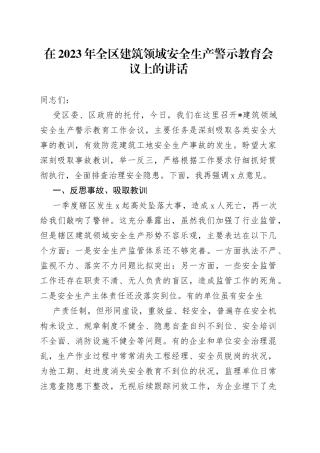 在2023年全区建筑领域安全生产警示教育会议上的讲话