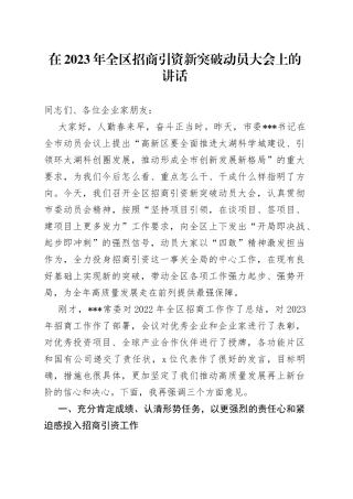 在2023年全区招商引资新突破动员大会上的讲话