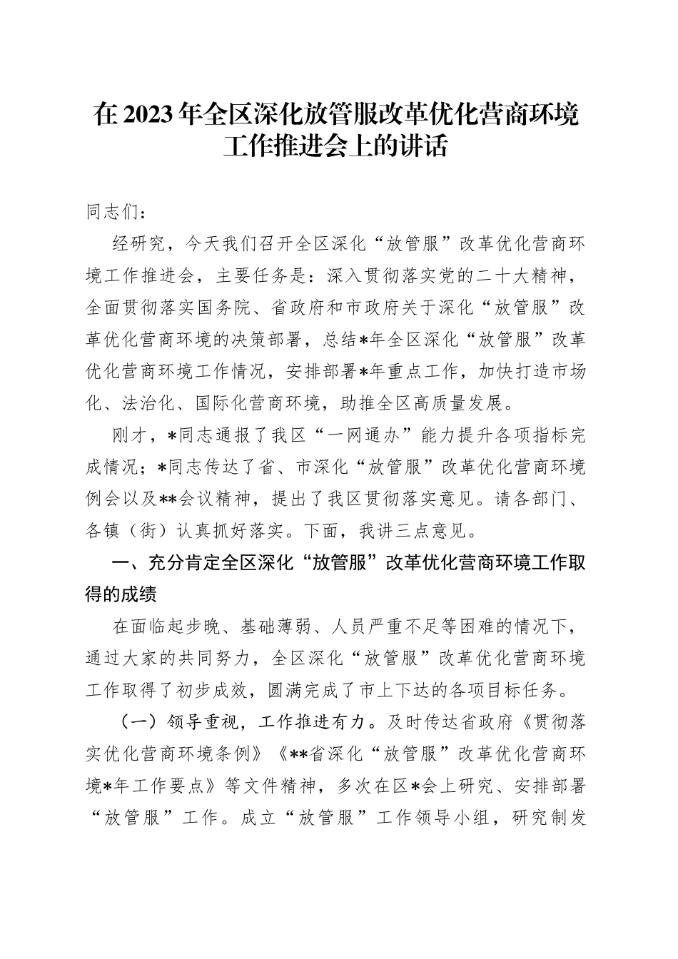 在2023年全区深化放管服改革优化营商环境工作推进会上的讲话_第1页