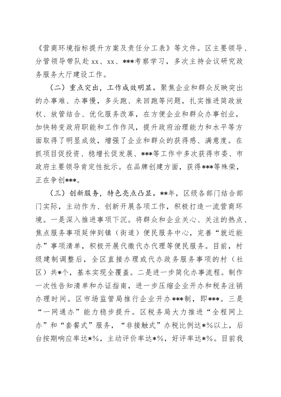 在2023年全区深化放管服改革优化营商环境工作推进会上的讲话_第2页