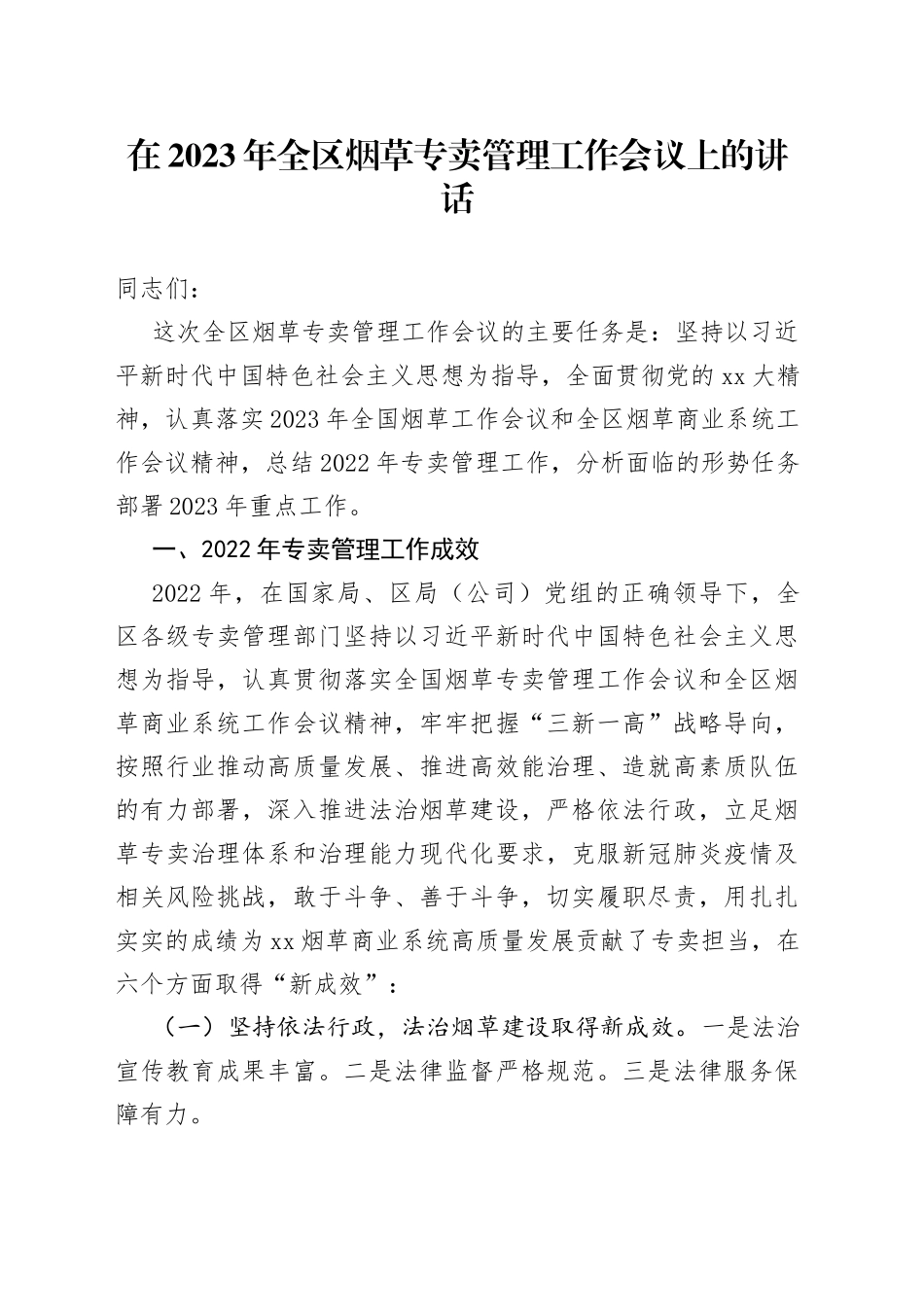 在2023年全区烟草专卖管理工作会议上的讲话_第1页