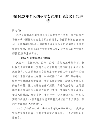 在2023年全区烟草专卖管理工作会议上的讲话