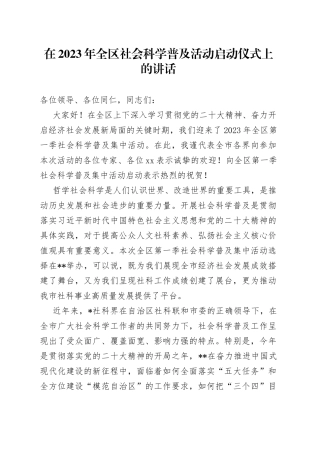 在2023年全区社会科学普及活动启动仪式上的讲话