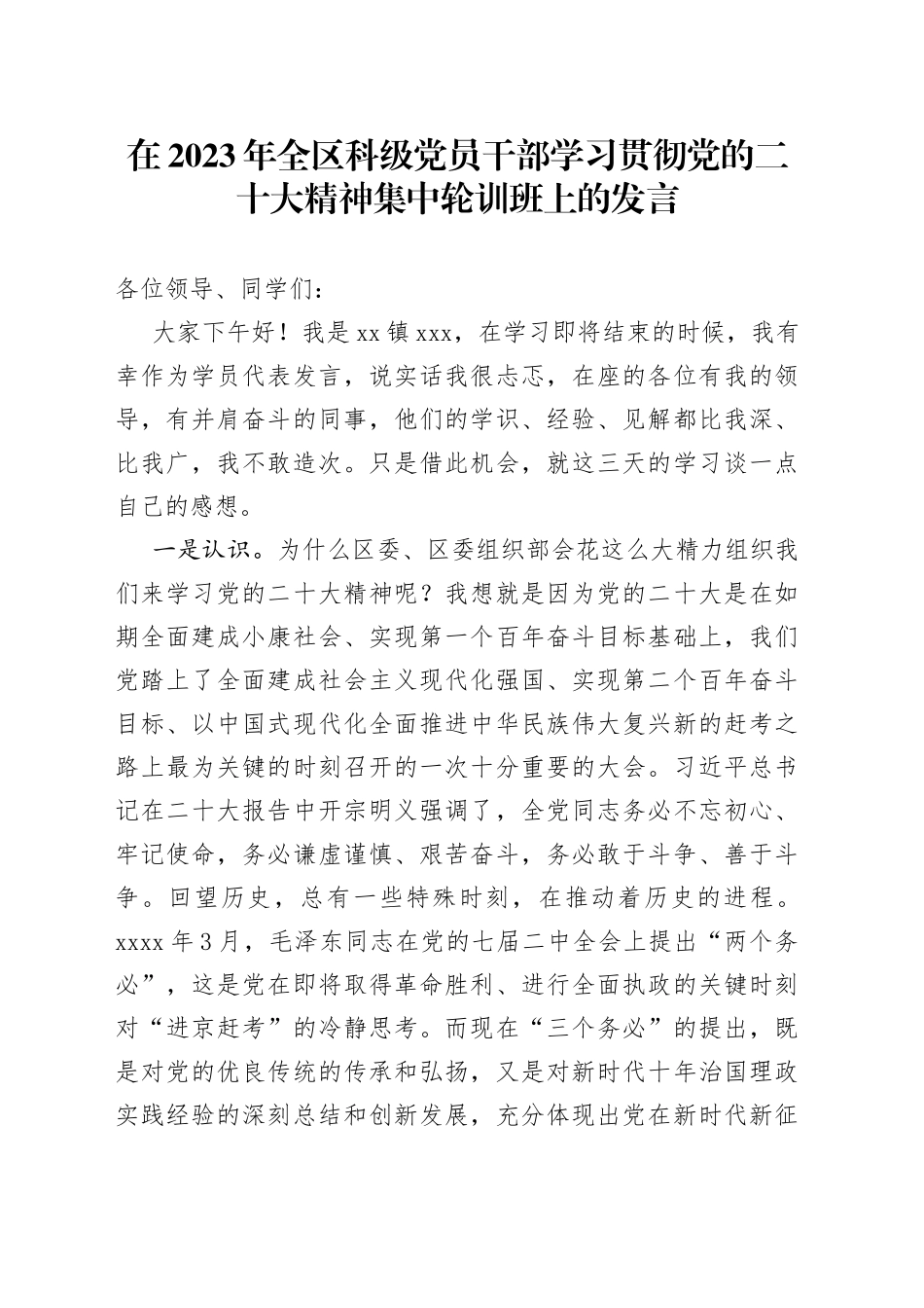 在2023年全区科级党员干部学习贯彻党的二十大精神集中轮训班上的发言_第1页