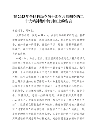 在2023年全区科级党员干部学习贯彻党的二十大精神集中轮训班上的发言