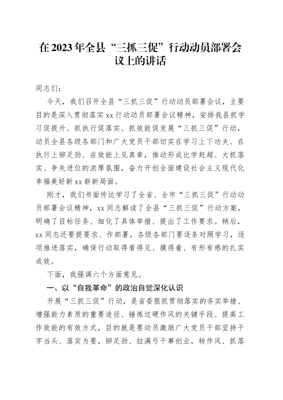 在2023年全县“三抓三促”行动动员部署会议上的讲话_第1页