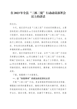 在2023年全县“三抓三促”行动动员部署会议上的讲话