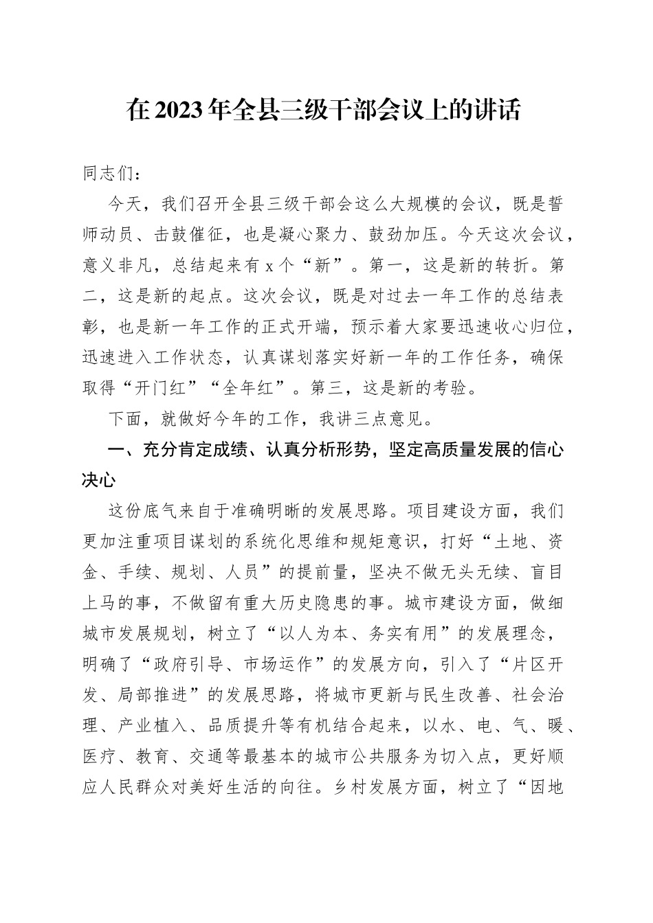 在2023年全县三级干部会议上的讲话_第1页