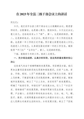 在2023年全县三级干部会议上的讲话