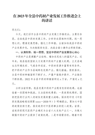 在2023年全县中药材产业发展工作推进会上的讲话