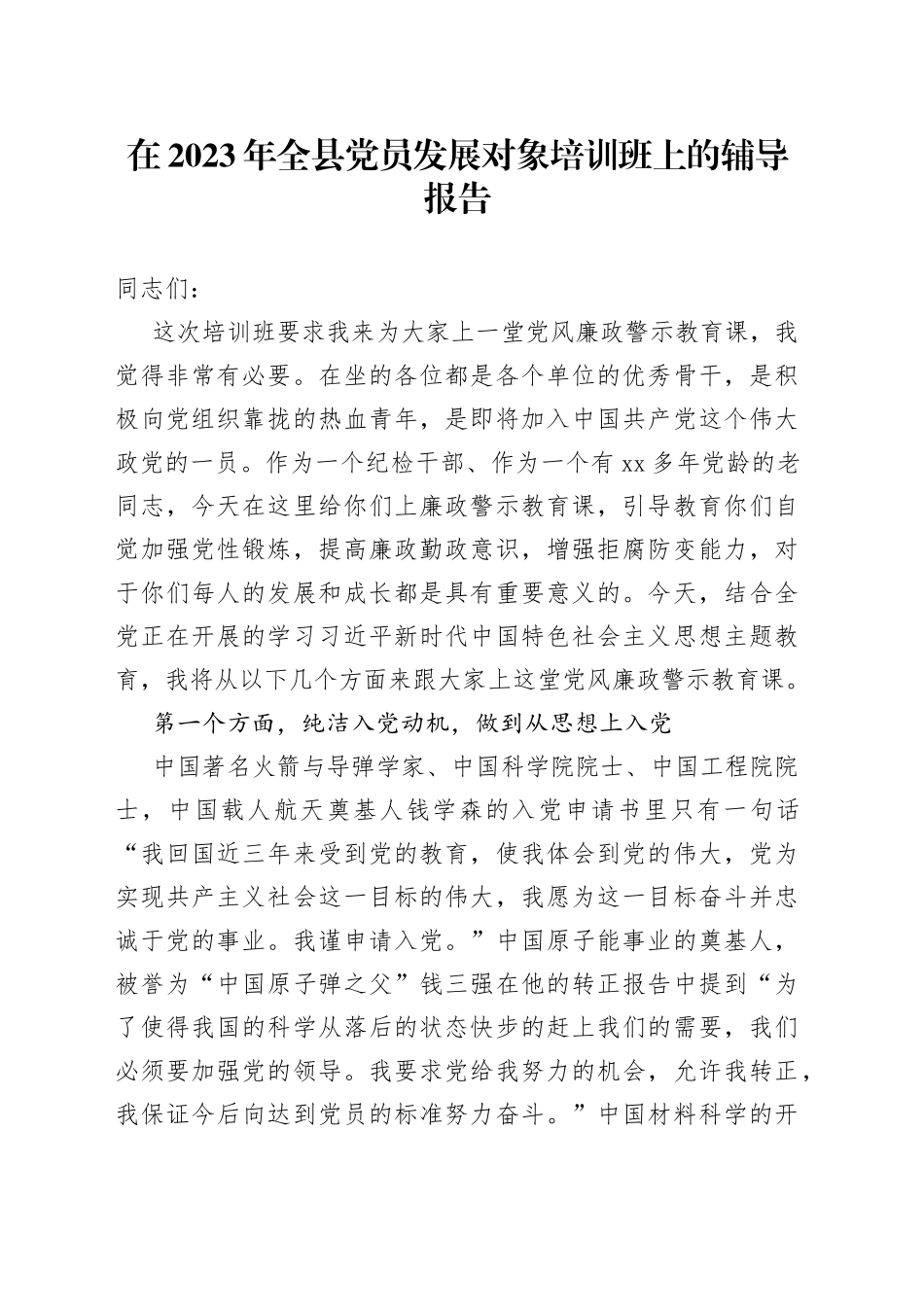 在2023年全县党员发展对象培训班上的辅导报告_第1页