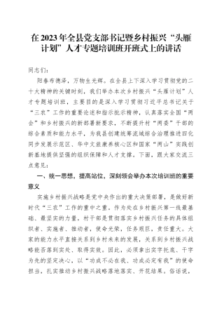 在2023年全县党支部书记暨乡村振兴“头雁计划”人才专题培训班开班式上的讲话