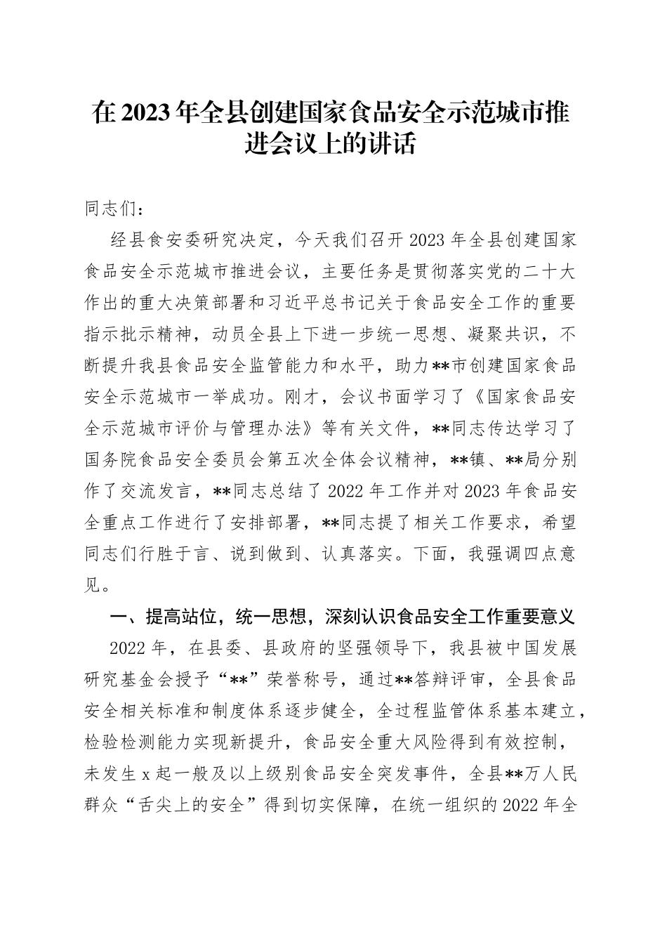 在2023年全县创建国家食品安全示范城市推进会议上的讲话_第1页