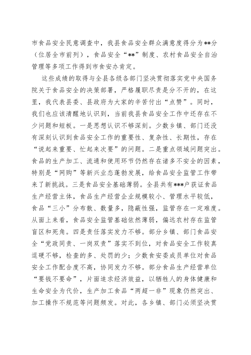 在2023年全县创建国家食品安全示范城市推进会议上的讲话_第2页