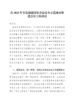 在2023年全县创建国家食品安全示范城市推进会议上的讲话