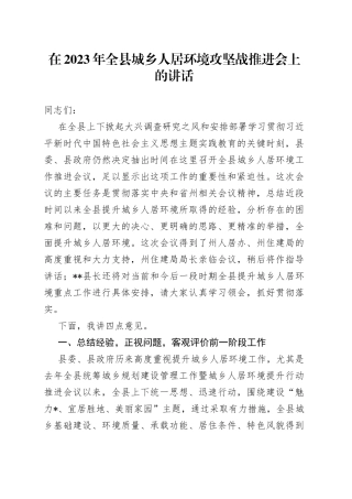 在2023年全县城乡人居环境攻坚战推进会上的讲话