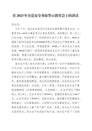 在2023年全县安全事故警示教育会上的讲话