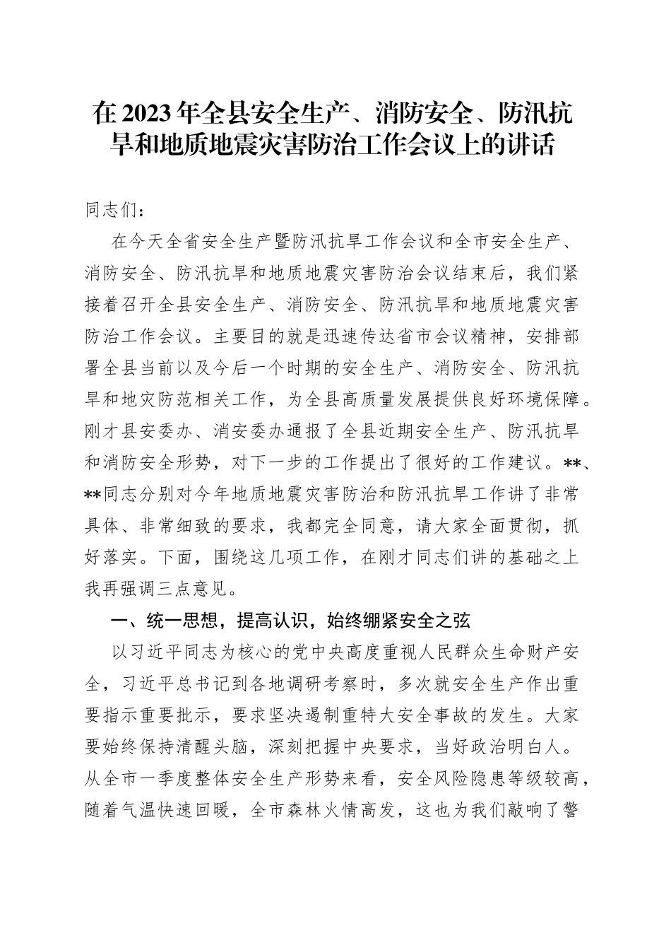 在2023年全县安全生产、消防安全、防汛抗旱和地质地震灾害防治工作会议上的讲话_第1页