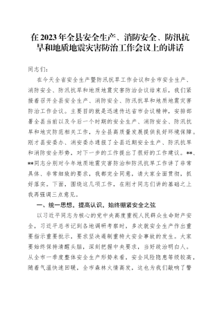 在2023年全县安全生产、消防安全、防汛抗旱和地质地震灾害防治工作会议上的讲话
