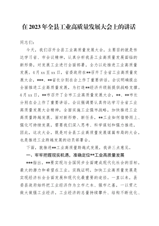 在2023年全县工业高质量发展大会上的讲话