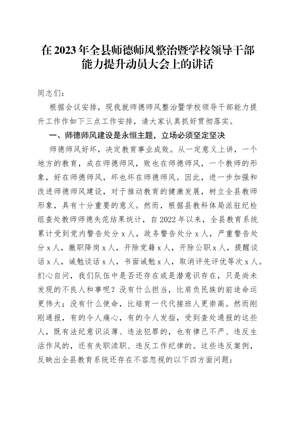 在2023年全县师德师风整治暨学校领导干部能力提升动员大会上的讲话_第1页