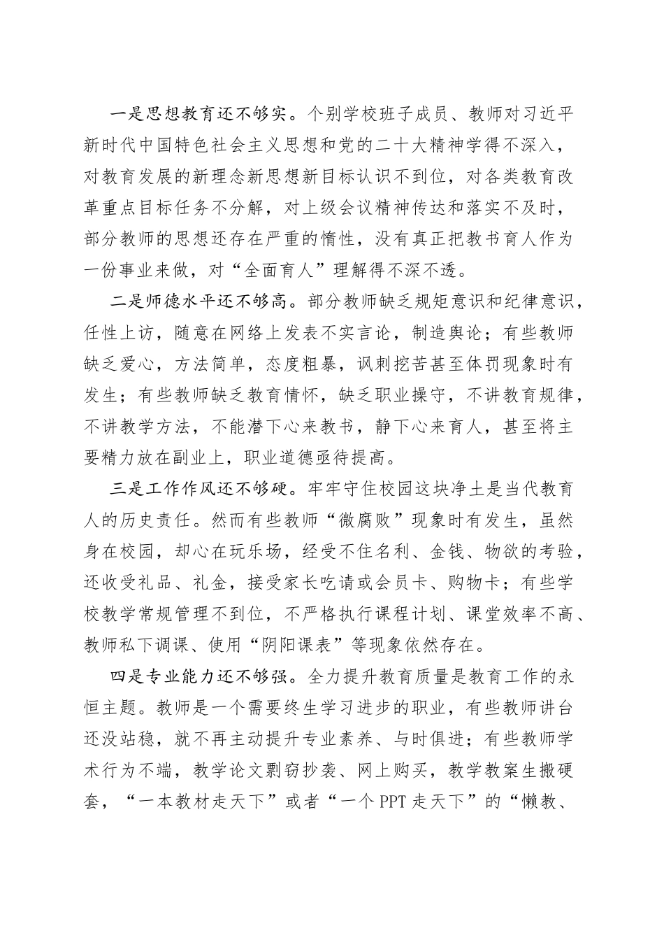 在2023年全县师德师风整治暨学校领导干部能力提升动员大会上的讲话_第2页