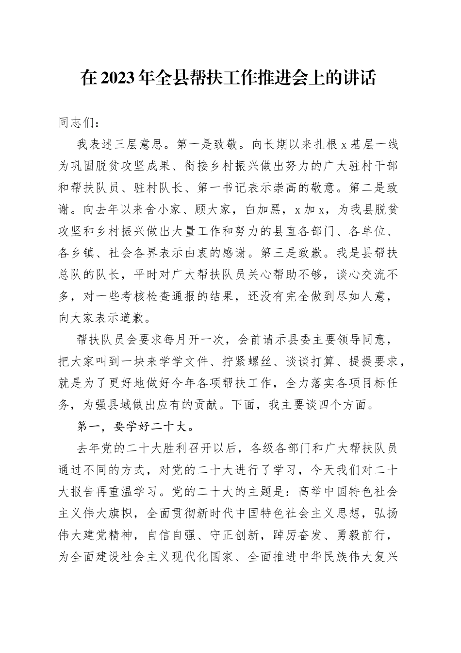 在2023年全县帮扶工作推进会上的讲话_第1页