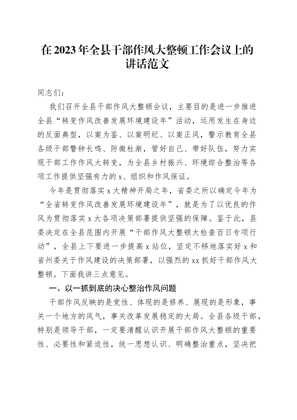 在2023年全县干部作风大整顿工作会议上的讲话范文（整治整改）_第1页