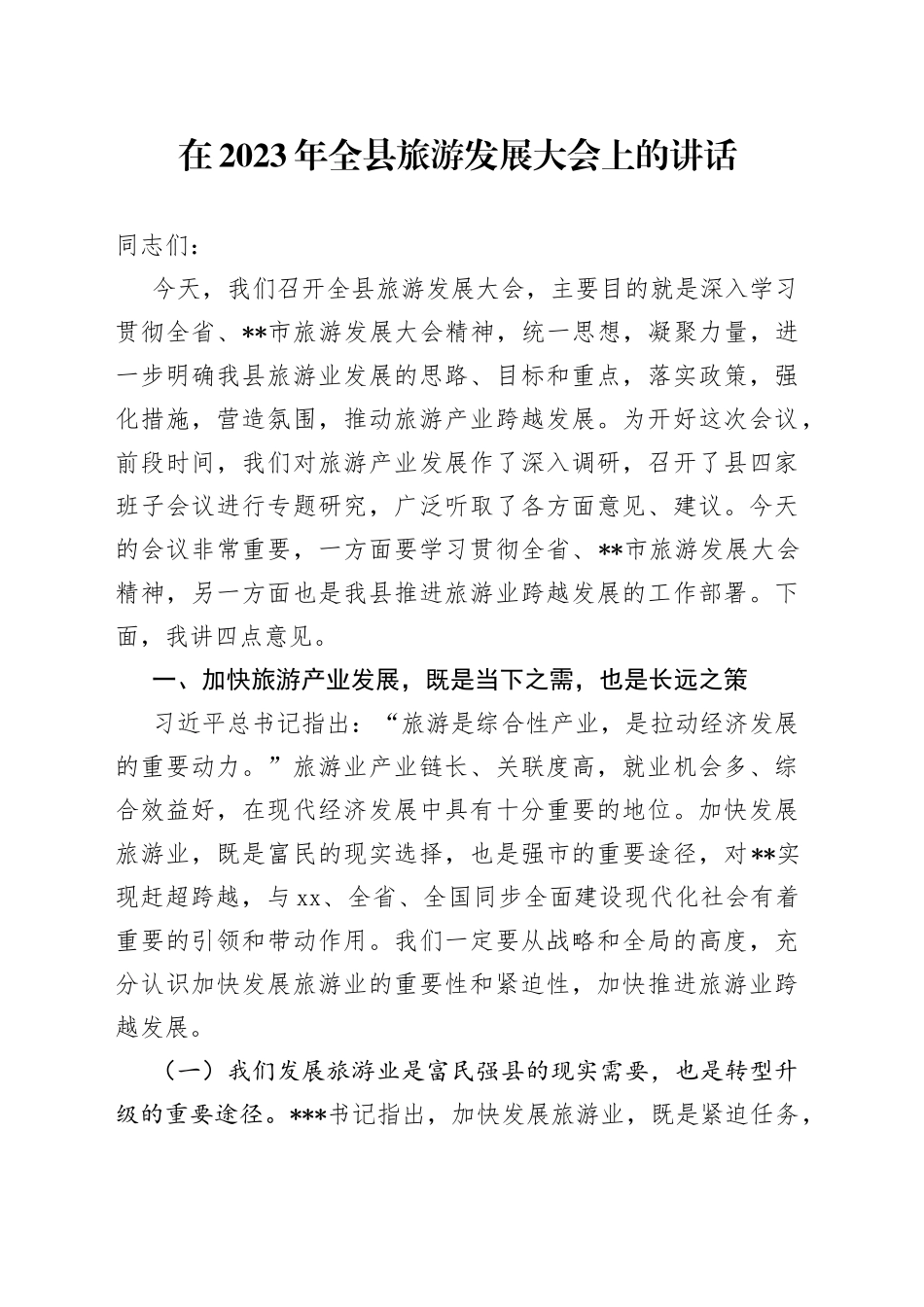在2023年全县旅游发展大会上的讲话_第1页