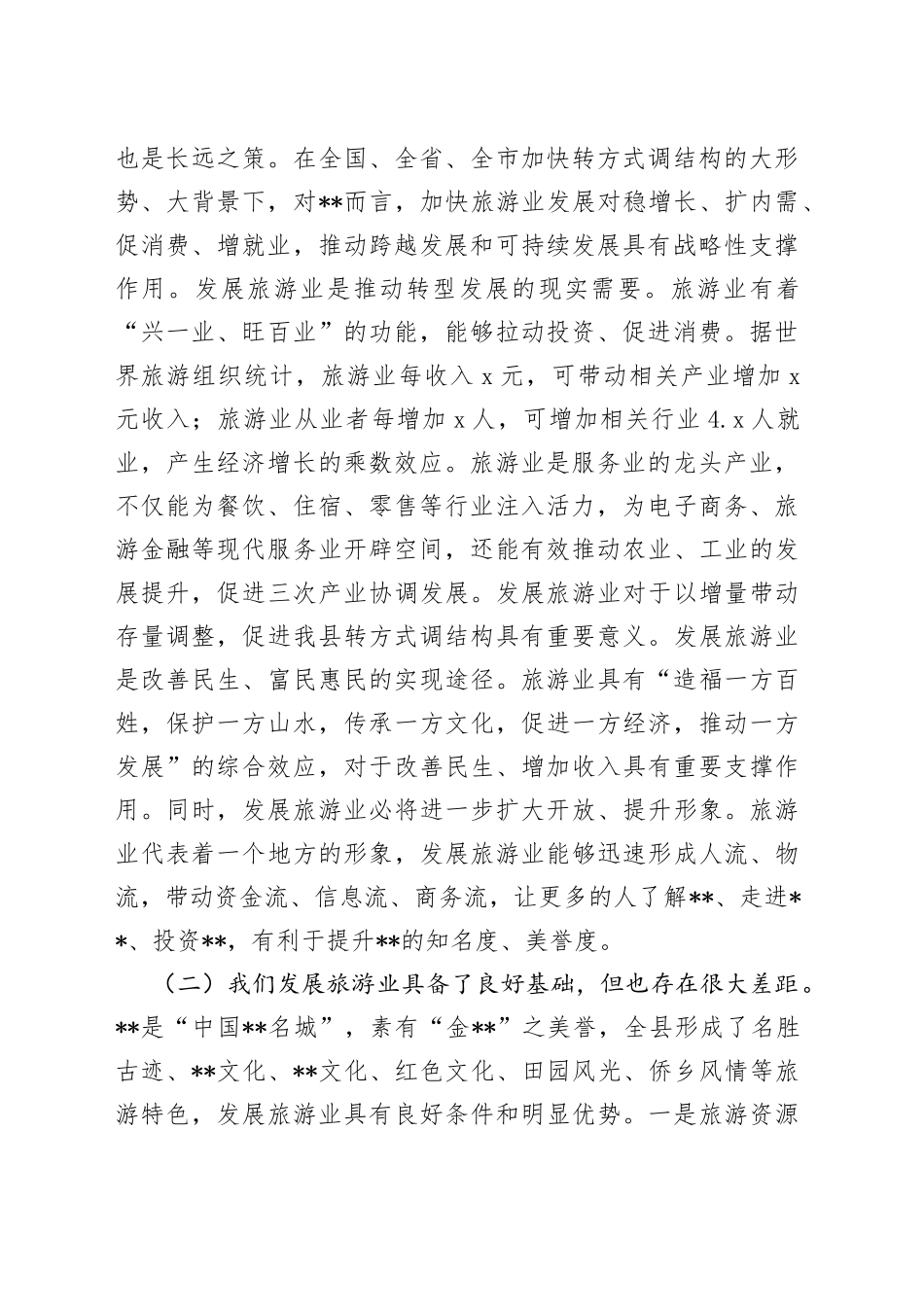 在2023年全县旅游发展大会上的讲话_第2页