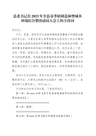 在2023年全县春季植树造林暨城乡环境综合整治动员大会上的主持词