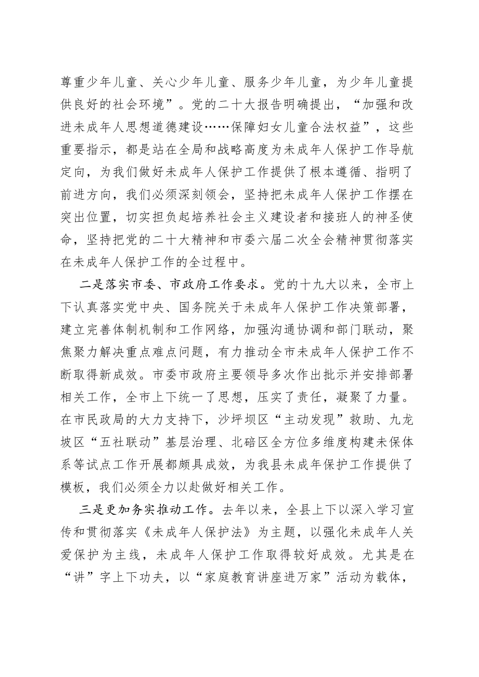 在2023年全县未成年人保护工作会上的讲话_第2页