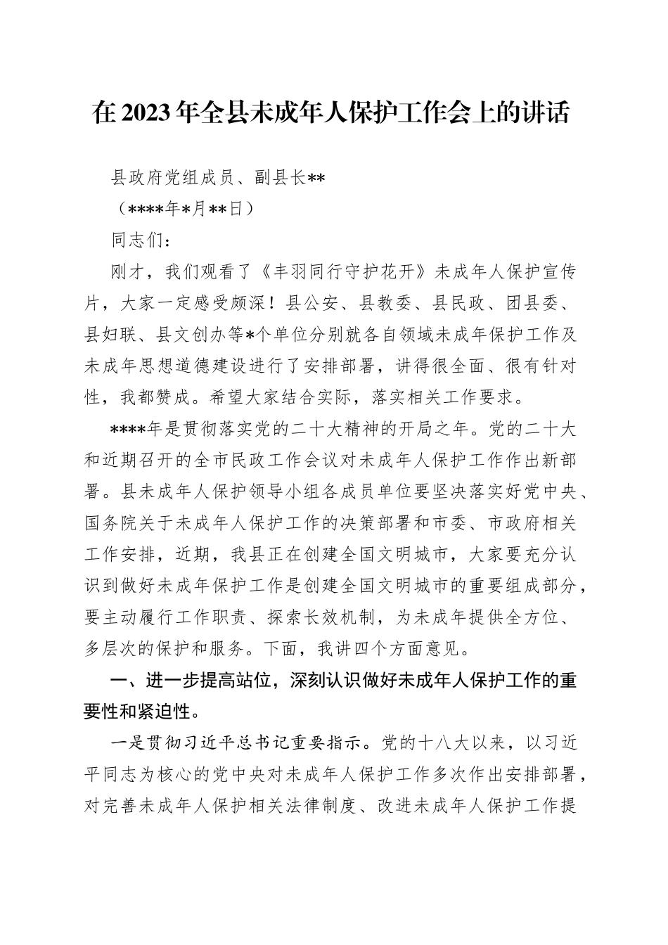 在2023年全县未成年人保护工作会上的讲话（最新）_第1页