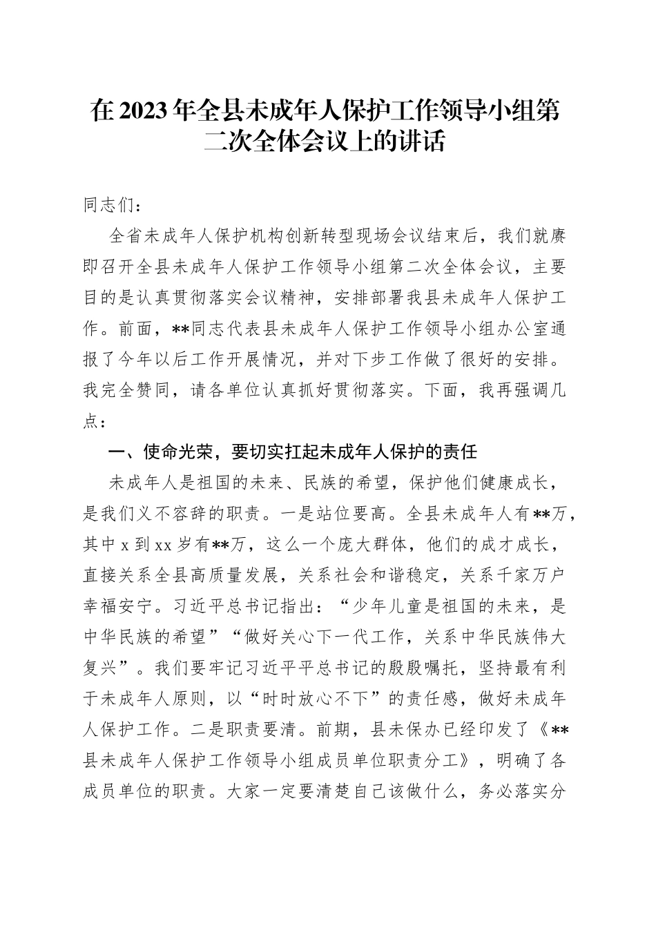 在2023年全县未成年人保护工作领导小组第二次全体会议上的讲话_第1页