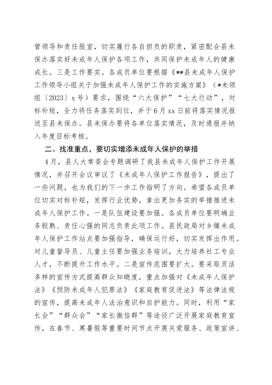 在2023年全县未成年人保护工作领导小组第二次全体会议上的讲话_第2页