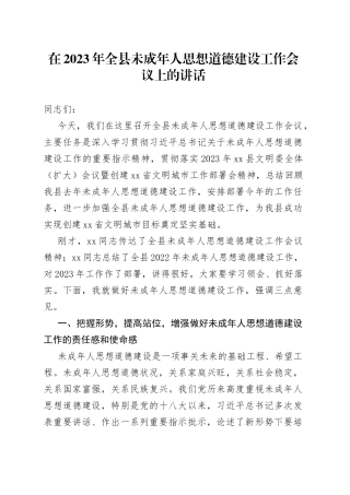 在2023年全县未成年人思想道德建设工作会议上的讲话