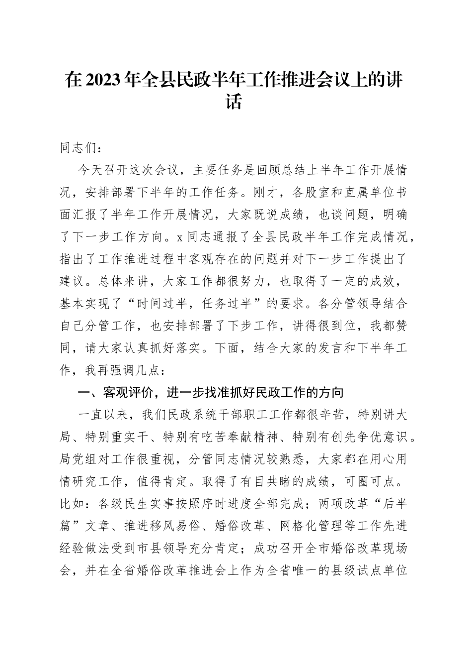 在2023年全县民政半年工作推进会议上的讲话_第1页