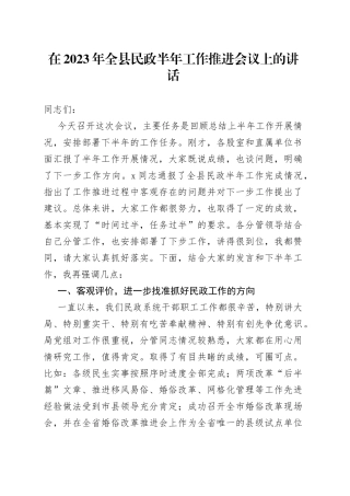 在2023年全县民政半年工作推进会议上的讲话