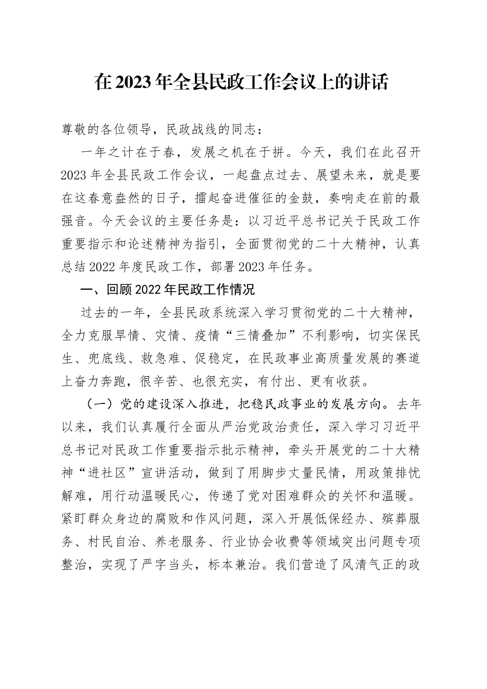 在2023年全县民政工作会议上的讲话_第1页