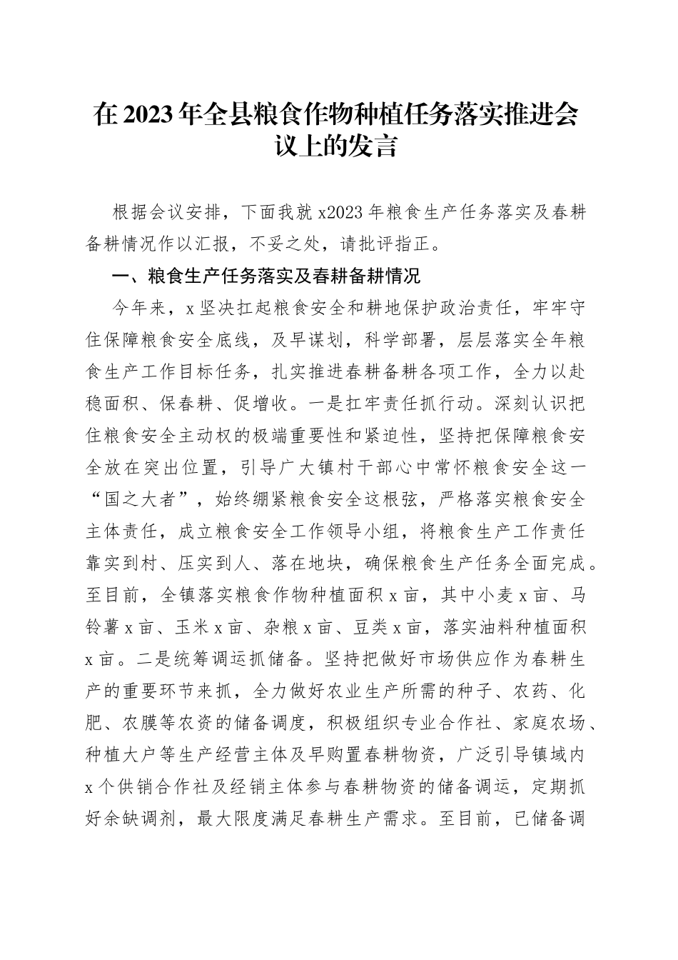 在2023年全县粮食作物种植任务落实推进会议上的发言_第1页