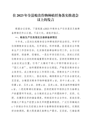 在2023年全县粮食作物种植任务落实推进会议上的发言
